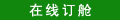在线订舱